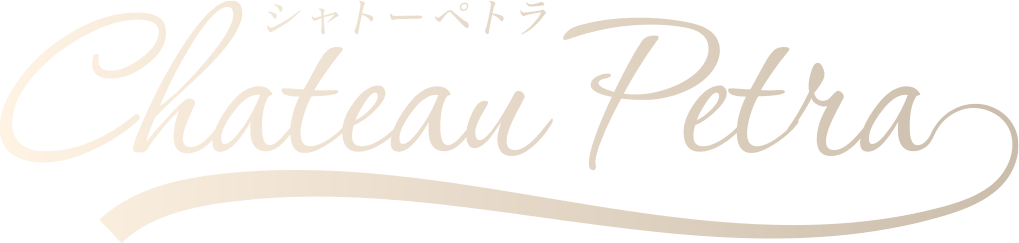 シャトーペトラ