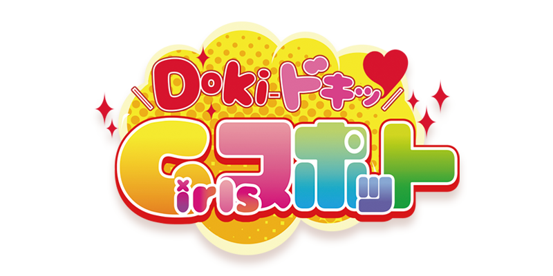 Doki-ドキッGirlsスポット