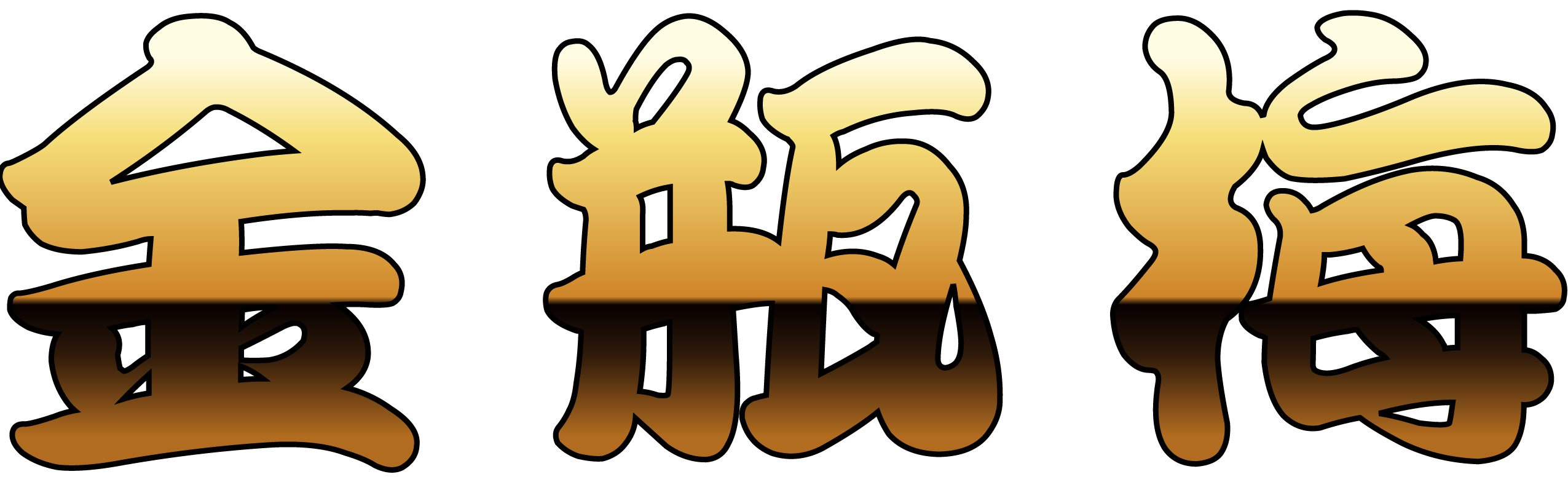 金瓶梅