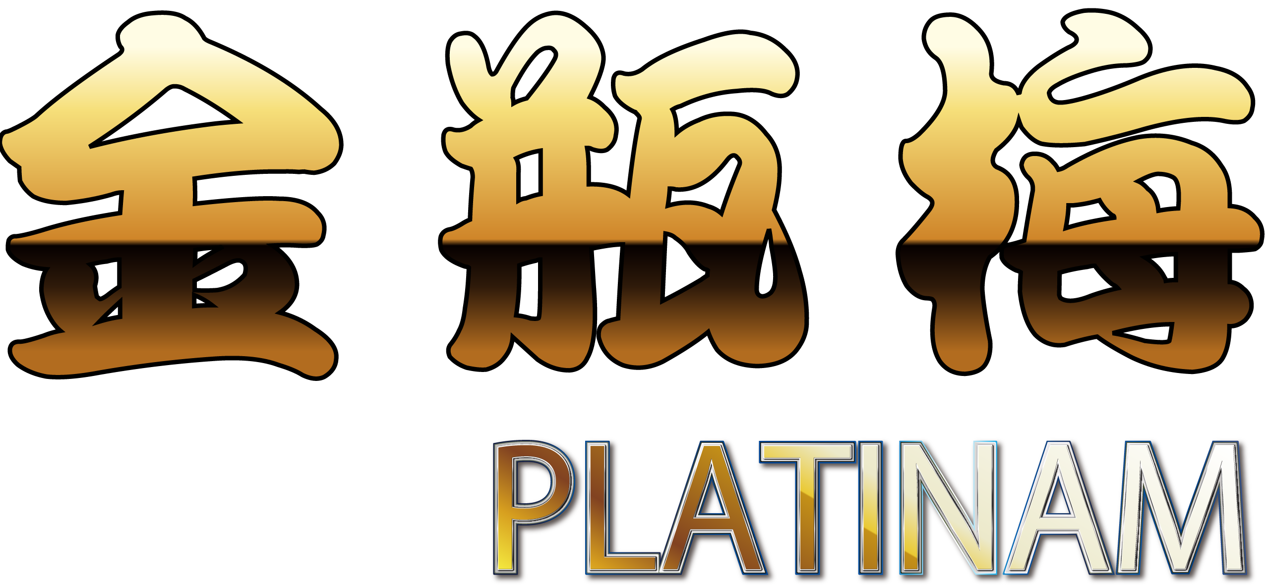 金瓶梅PLATINUM