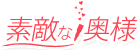 素敵な奥様（川崎ハレ系）