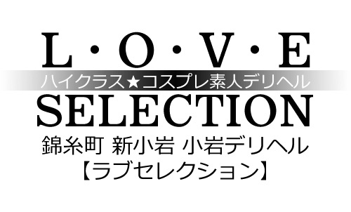 新小岩デリヘル小岩ラブセレクション