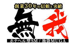 無我（ムガ）