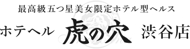 ホテヘル 虎の穴 渋谷店