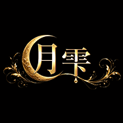 月雫