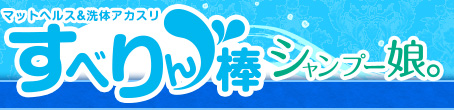 すべりん棒シャンプー娘。（横浜ハレ系）