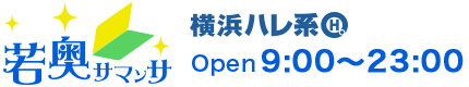 若奥サマンサ（横浜ハレ系）